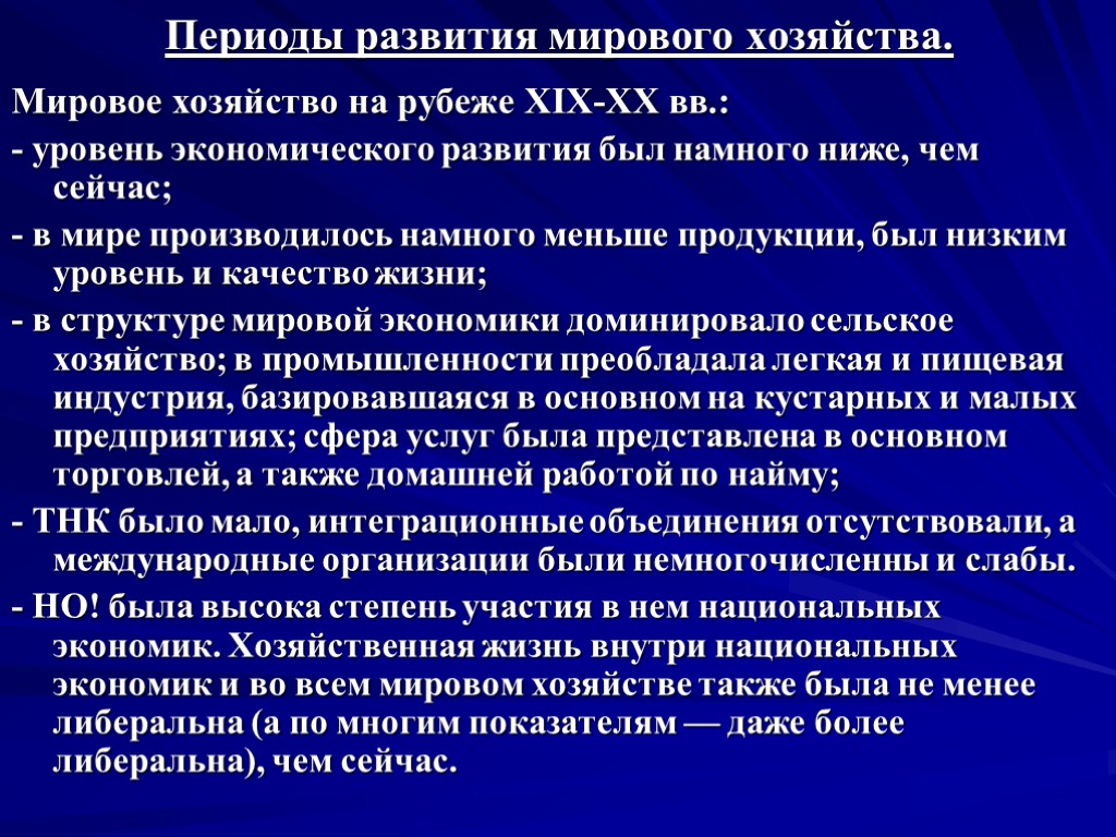 Периоды развития мирового хозяйства. Мировое хозяйство на рубеже XIX-XX вв.: - уровень экономического развития